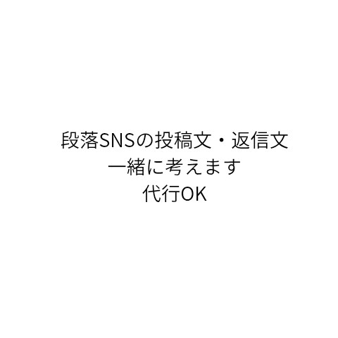 SNS投稿・返信文を一緒に作ります 文章が苦手な方・時間がない方へ。投稿／返信／DM対応します イメージ1
