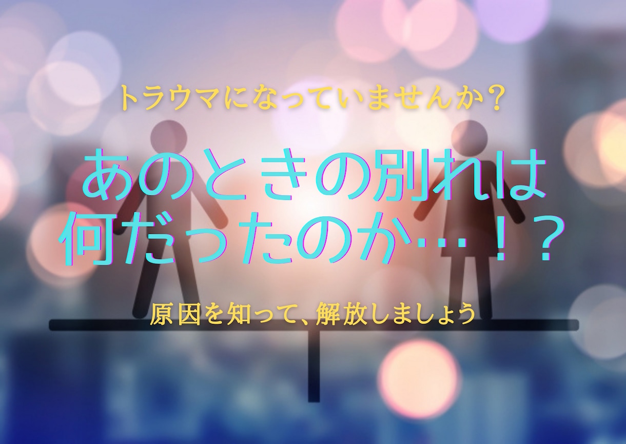 あの時の彼との悲しい別れの訳をお伝えします 理由が分からずに振られてしまった方、心の痛みを解放しましょう イメージ1
