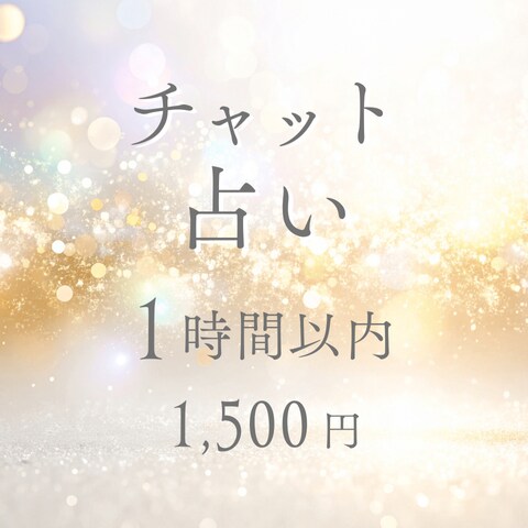 お悩みを聞いて解決策を占います 気になることをお話しながら占いを用いて解決してみませんか？ イメージ1
