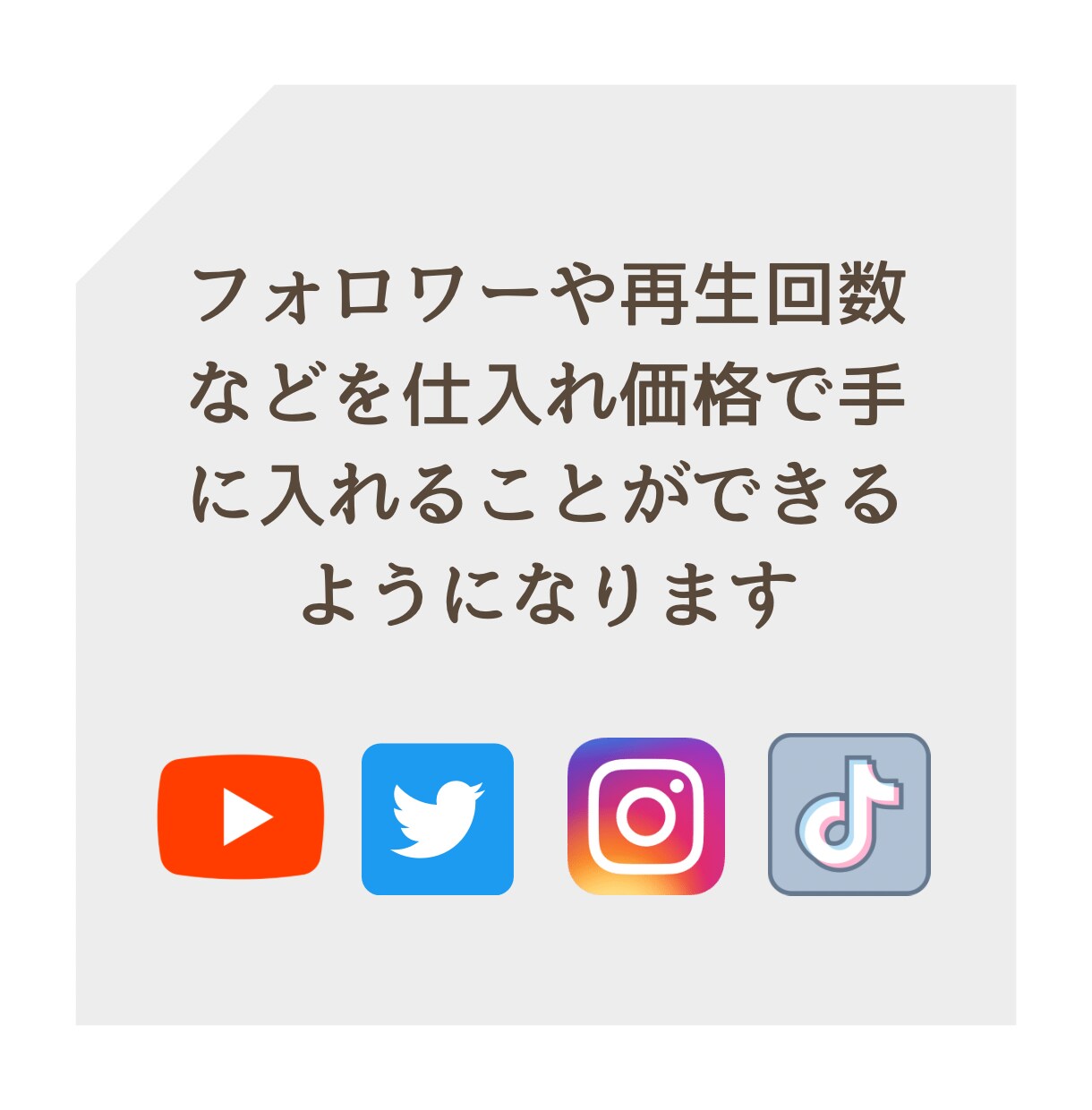 SNS拡散サービスの仕入れ先〜やり方を教えます TikTok、インスタ、Youtube、X、副業におすすめ！ イメージ2