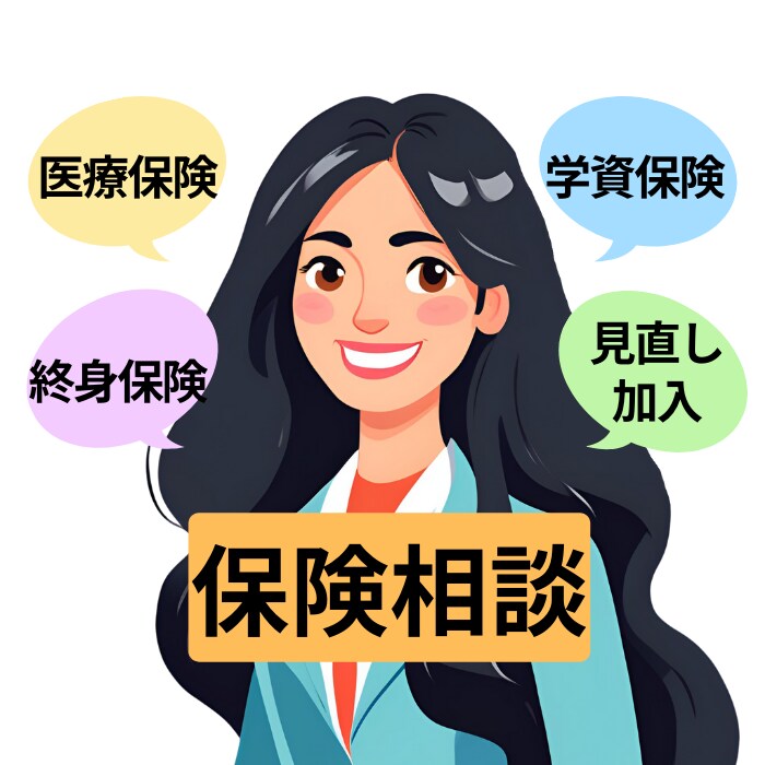 相談件数2000件超！元外銀FPが保険相談承ります 保険加入、保険見直し等ご相談ください イメージ1