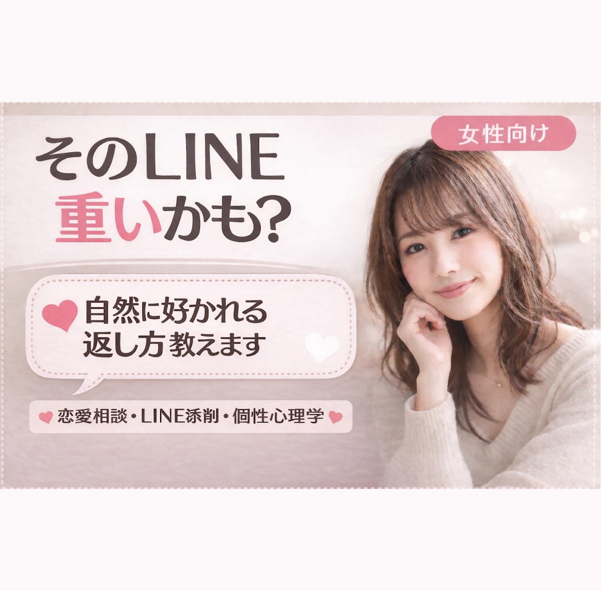 恋愛相談＋個性心理学で相手の本音を読み解きます 既読無視・返信内容・相手の気持ちで悩んでる方へ イメージ1
