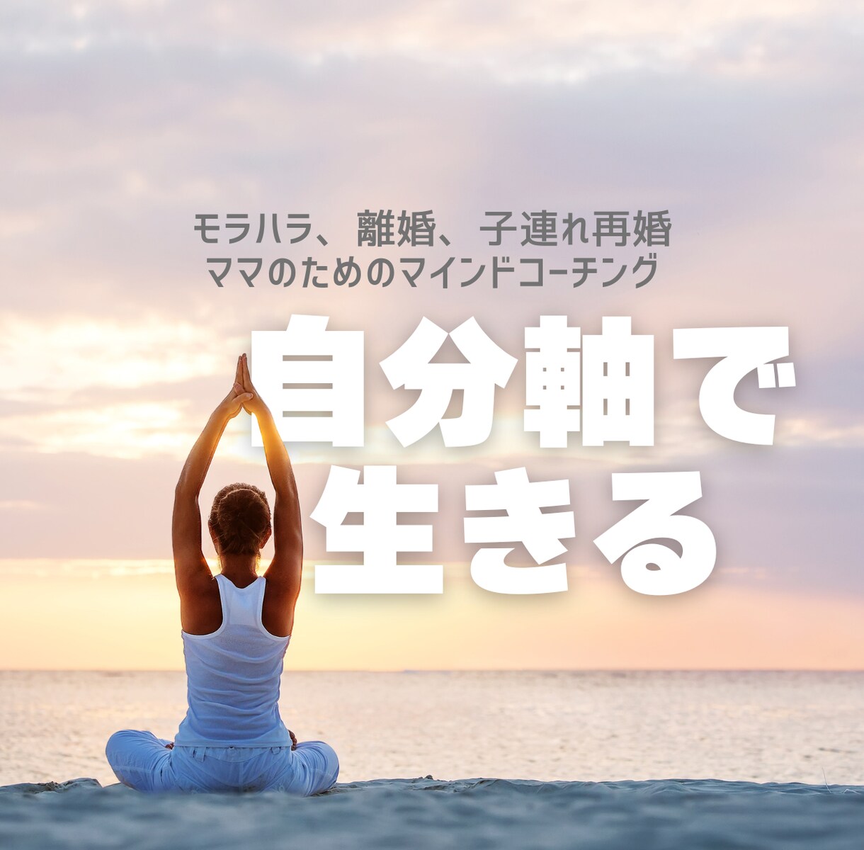 他人に振り回されないあなたになるよう導きます ママのためのメンタルコーチング イメージ1
