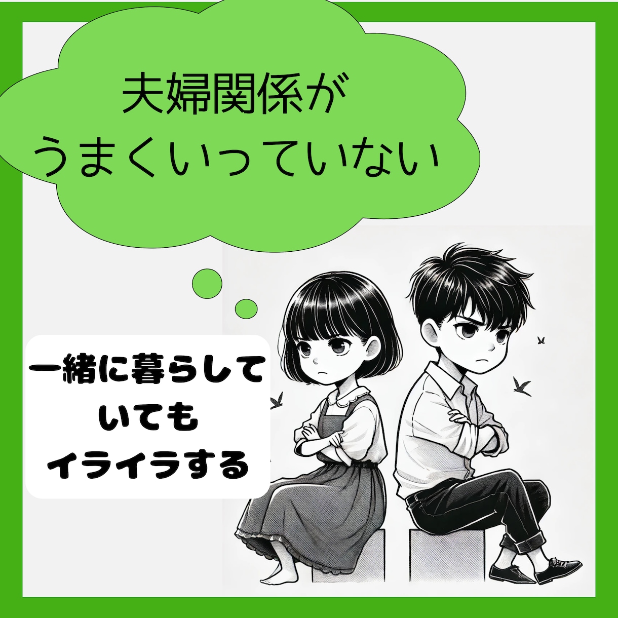 夫婦関係の悩み、些細なことでも話を聴きます 夫婦喧嘩・離婚・不倫・介護問題、モヤモヤしてませんか？ イメージ1