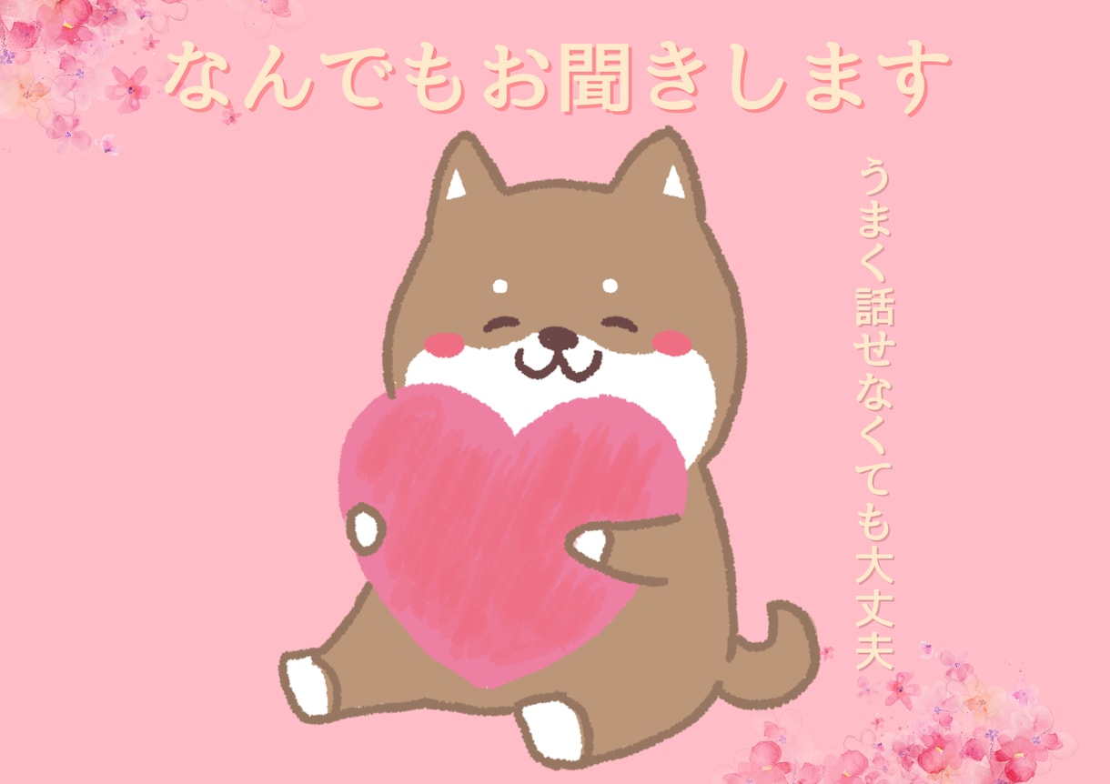ただ誰かと繋がりたいだけ、なんでもお話お聞きします なんとなく誰かと話したい、それなら私とお話ししませんか？ イメージ1