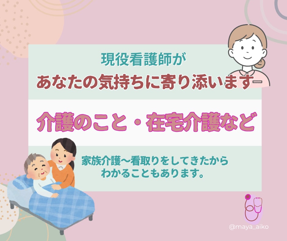 現役看護師が介護・在宅介護・お悩み相談お聞きします 家族の介護・見取りや在宅医療・自費サービスの経験もあります イメージ1