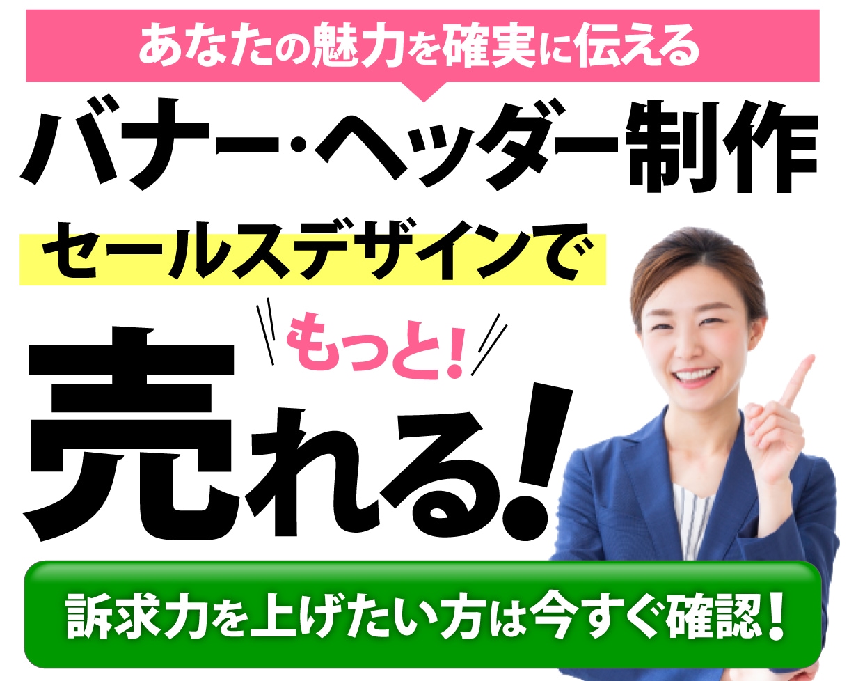 集客・反応UP☆売れるバナー・ヘッダー作成します 集客できずお悩みの方へ！伝わり方が変わるデザインで反応UP！ イメージ1