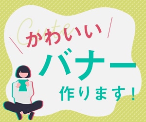 バナー作成いたします 女性向けデザイン・シンプルデザインならお任せください! イメージ1