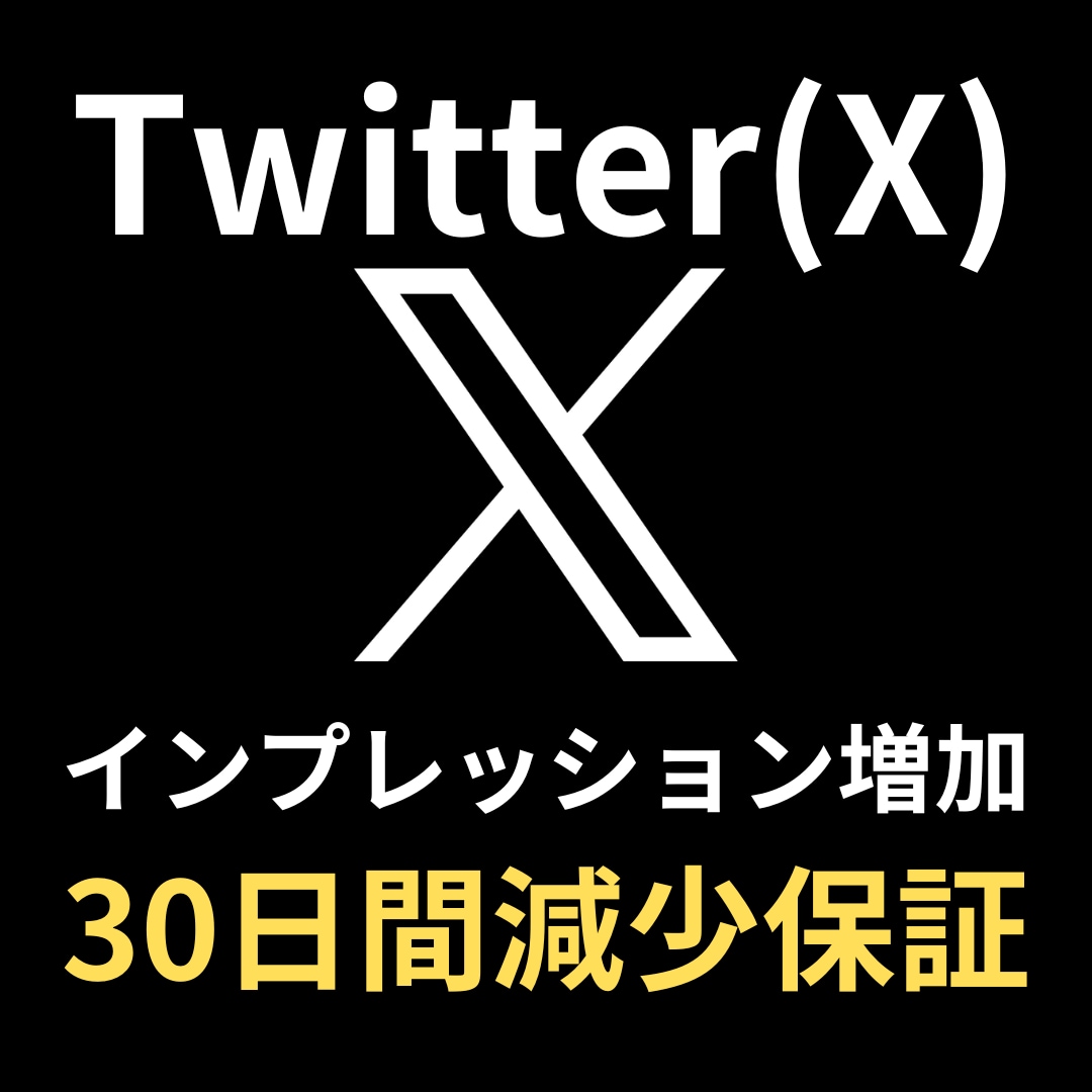 Xのインプレッション【5千回】増やします X（Twitter）インプレ増加で信頼度UP！アカウント強化 イメージ1