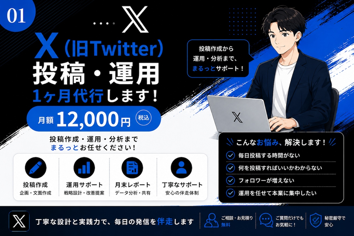 1ヶ月　X運用代行、投稿代行をします 丁寧な設計と実践力で、毎日の発信を伴走します イメージ1
