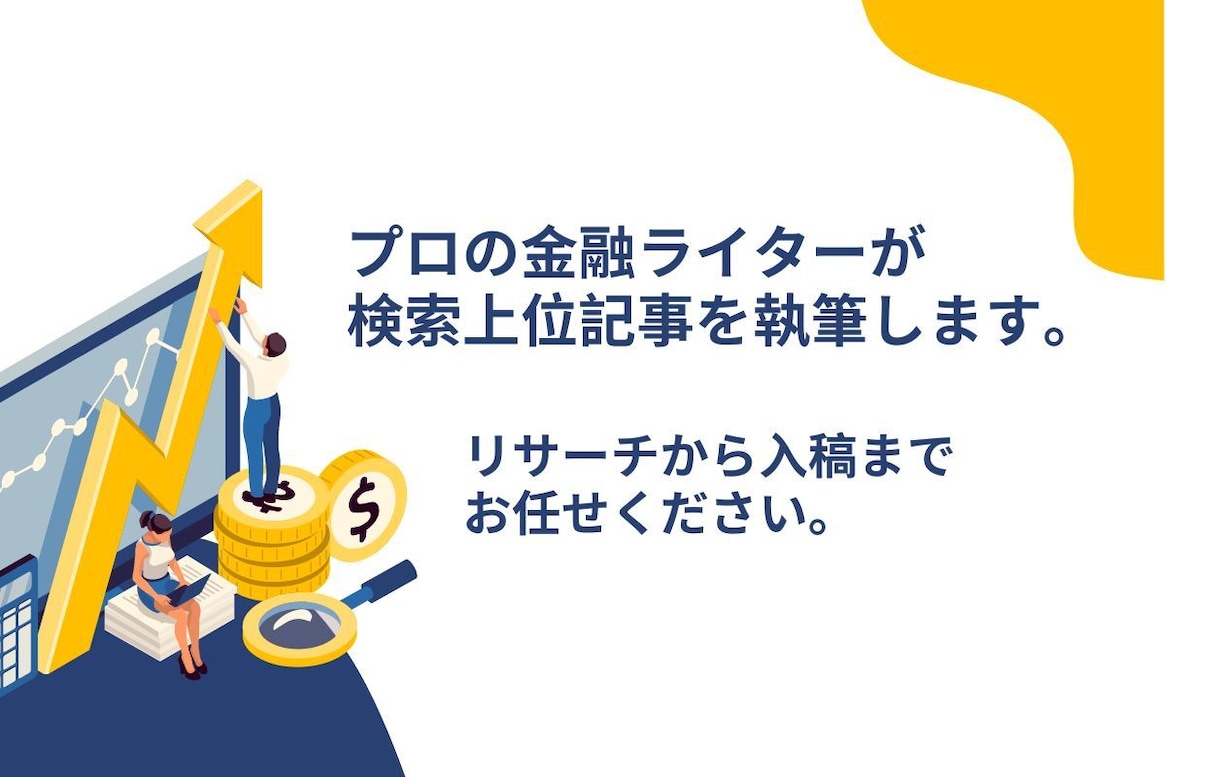 金融ライターが資産運用をサポートする記事を作ります 金融ジャンルのSEO得意です！ イメージ1