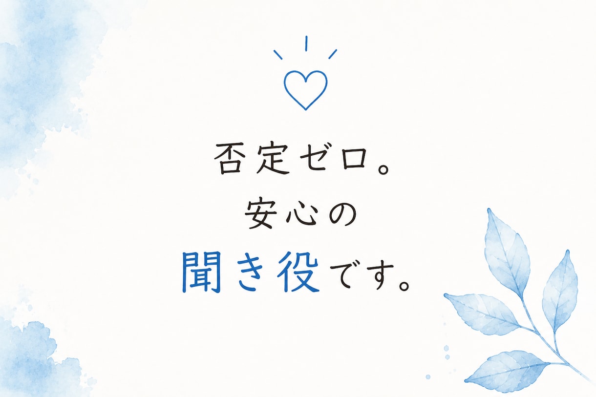 気を遣いすぎる人の、人間関係のモヤモヤ整理します 現役教師が穏やかな声で、答えを急がず一緒に整理 イメージ4
