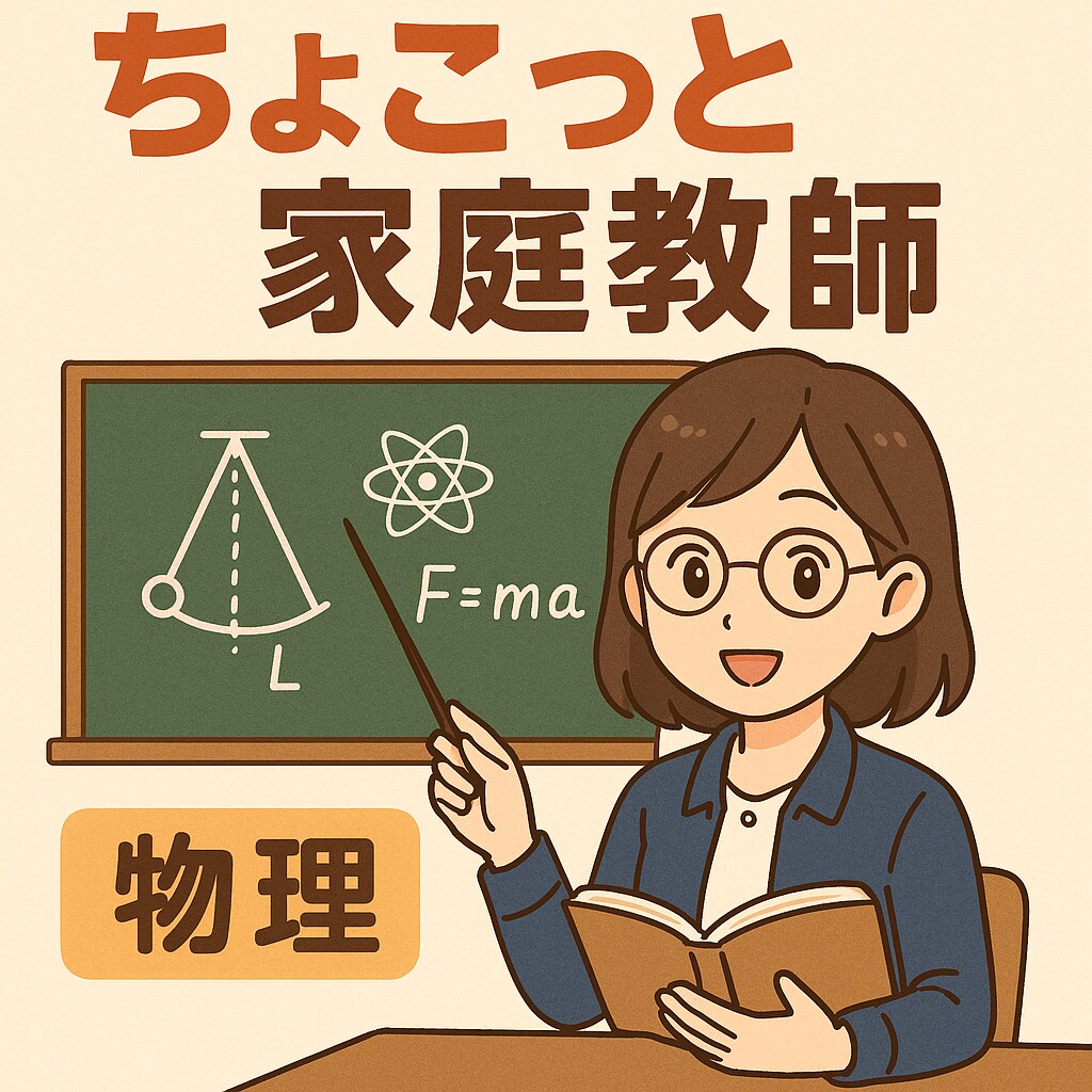 物理入門向けの質問受け付けます ちょこっと家庭教師に相談したい人向け イメージ1