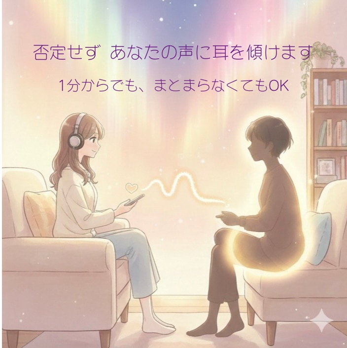 性の悩み｜電話相談【秘密の避難所】否定せず聞きます 否定せず聞きます｜まとまらないまま・1分からOK イメージ4