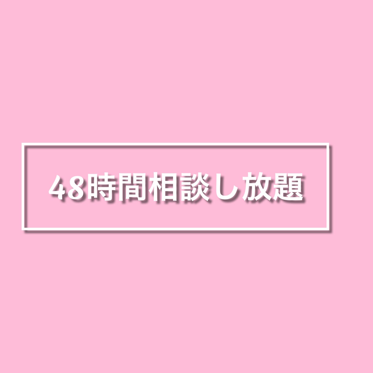 チャットで恋愛相談/メール返信代行します 相談し放題！1対1で恋愛相談全般をおこないます！ イメージ3