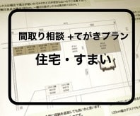プランを作成します 住まいプチリフォーム（書斎や子供部屋、お庭など） イメージ1