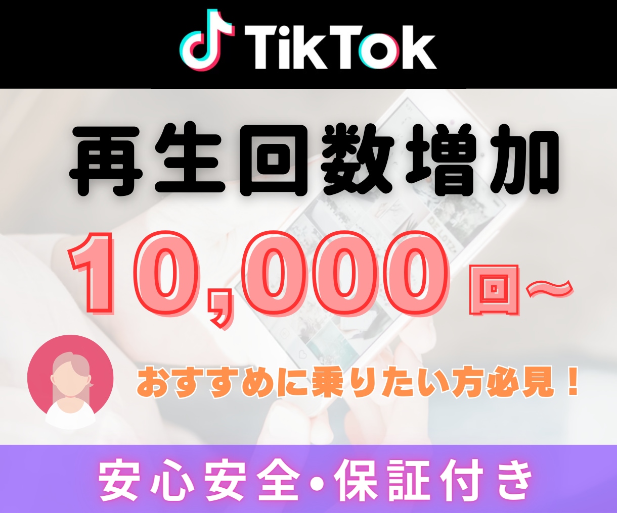 TikTokの再生回数を10,000回増加させます 再生数＋10,000回～ TikTok宣伝・拡散します！ イメージ1
