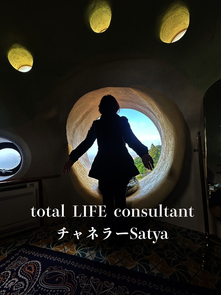 チャネラーSatyaがあなたをライフコンサルします あなたのパーソナルライフコンサルタントチャネラーSatya イメージ1