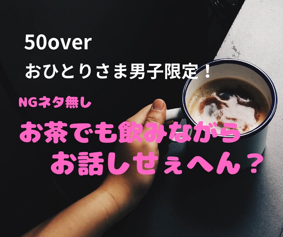 そうだ恋をしよう！人間関係構築を全力で応援します 40over.おひとりさまもええけど、パートナー欲しくない？ イメージ5