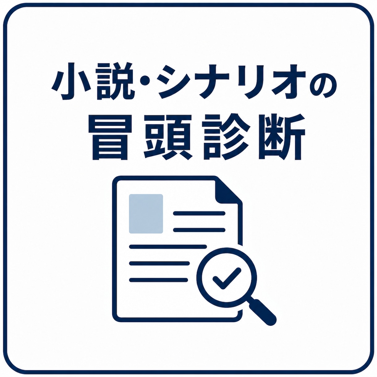 小説、シナリオ冒頭診断します 作品の魅力と改善点を分析します イメージ1