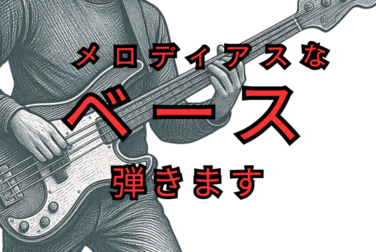 楽曲を引き立てるメロディアスなベース演奏録音します 歌の魅力を引き出すベース弾きます イメージ1