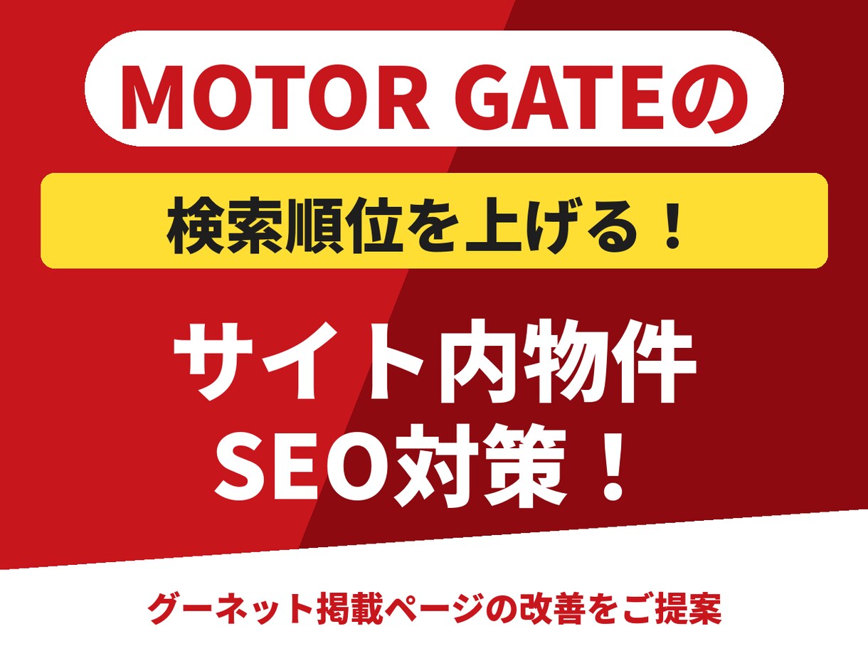 グーネット掲載順位改善(SEO)をアドバイスします 中古車販売店のモーターゲートのアクセス増化活用法を提案します イメージ1