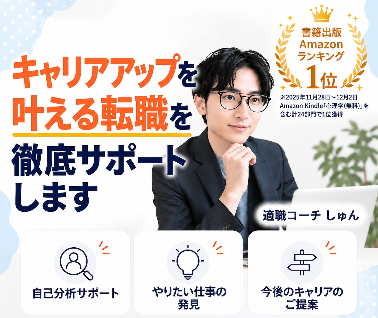 キャリアアップを叶える転職を徹底サポートします 自己分析・企業選び・応募書類・面接まで転職活動をまるごと伴走 イメージ1