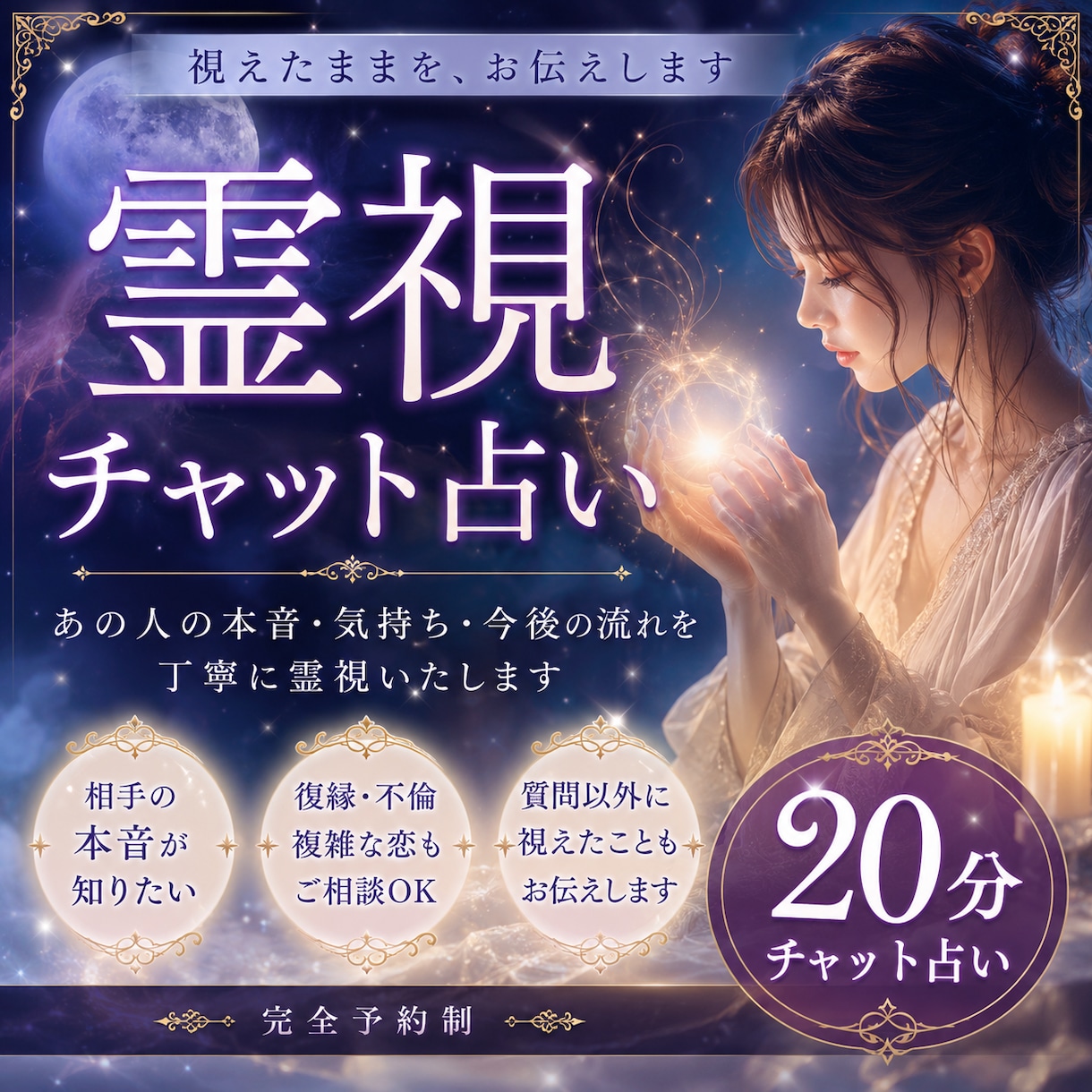 20分チャット！相手の本音と未来を霊視します 質問以外に視えた必要な言葉もそのまま大切に丁寧にお伝えします イメージ1