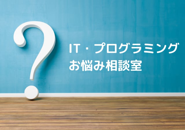 IT・プログラミングのお悩み相談を受け付けます 初心者向けIT・プログラミングのお悩み相談室 イメージ1
