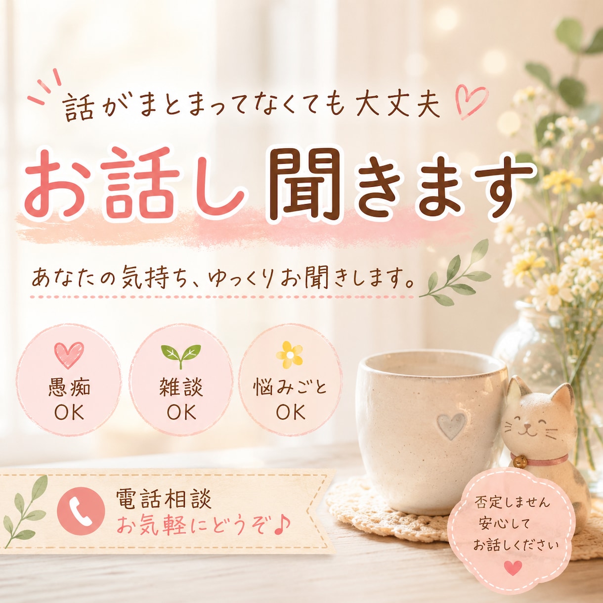 愚痴・雑談・悩みごと、どんなお話でもお聞きします 泣いてしまっても無言でも大丈夫です。一人で抱え込まないで。 イメージ1