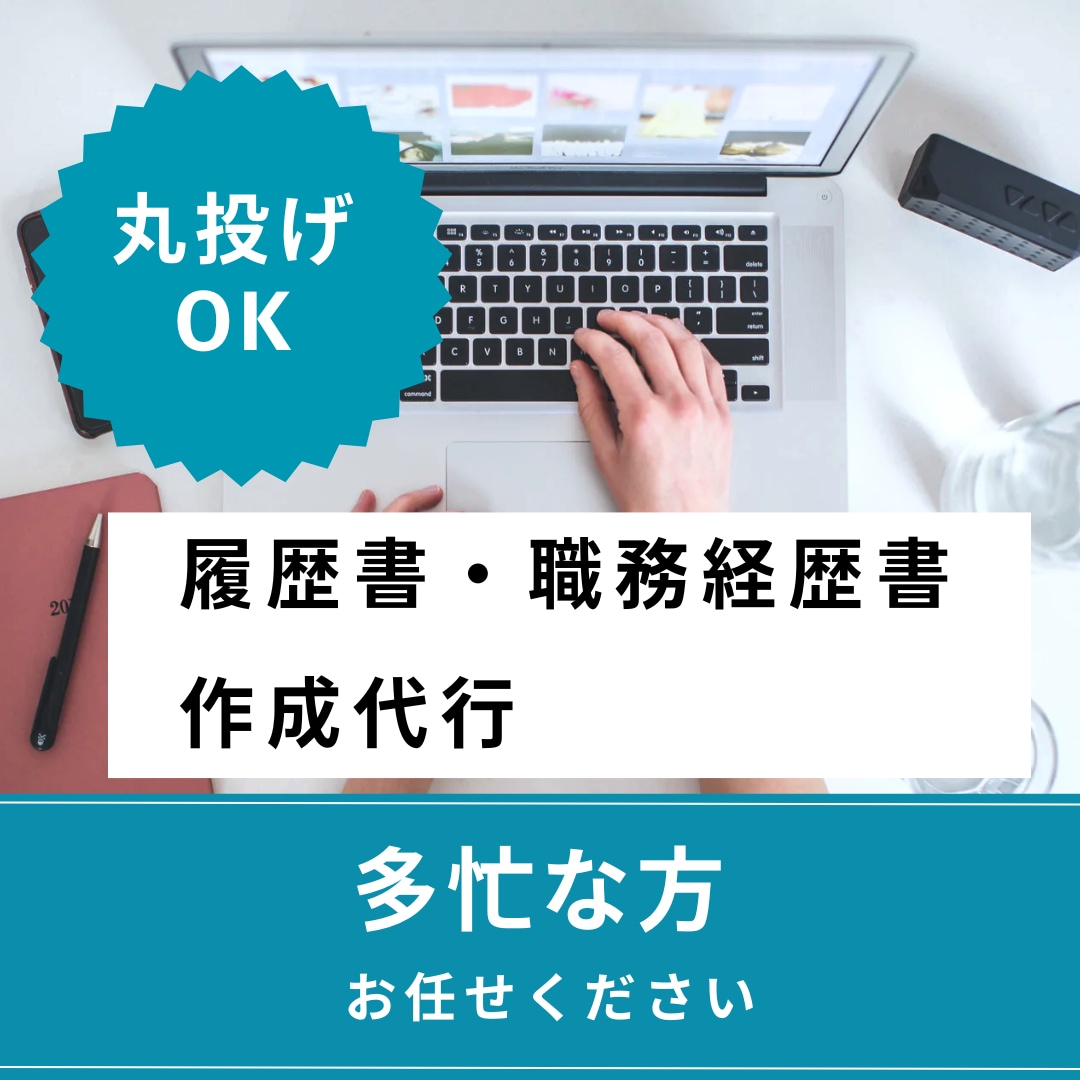 丸投げOK、履歴書、職務経歴書の作成代行します 最短３日以内での納品可。面接官の目に留まる応募書類を作成 イメージ2