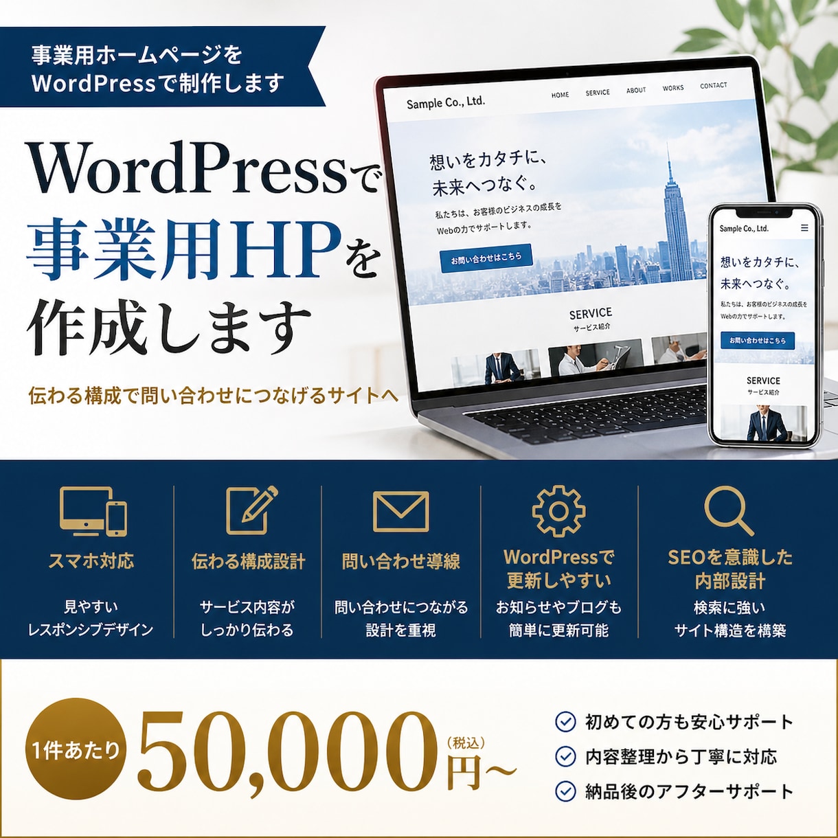 WordPressで事業用HPを作成ます 内容整理から丁寧に対応し、信頼されるサイトを作成します イメージ1