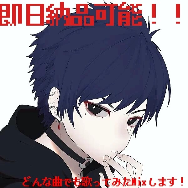 どんな曲でも歌ってみたのMix承ります どんな曲でも歌ってみたのMixを理想になるようにします！ イメージ1