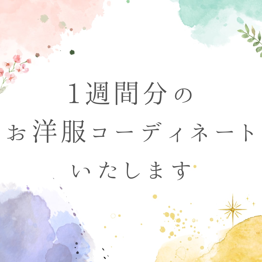 お手持ちの洋服でコーディネートします 1ヶ月のアフターフォロー付きです！ イメージ1