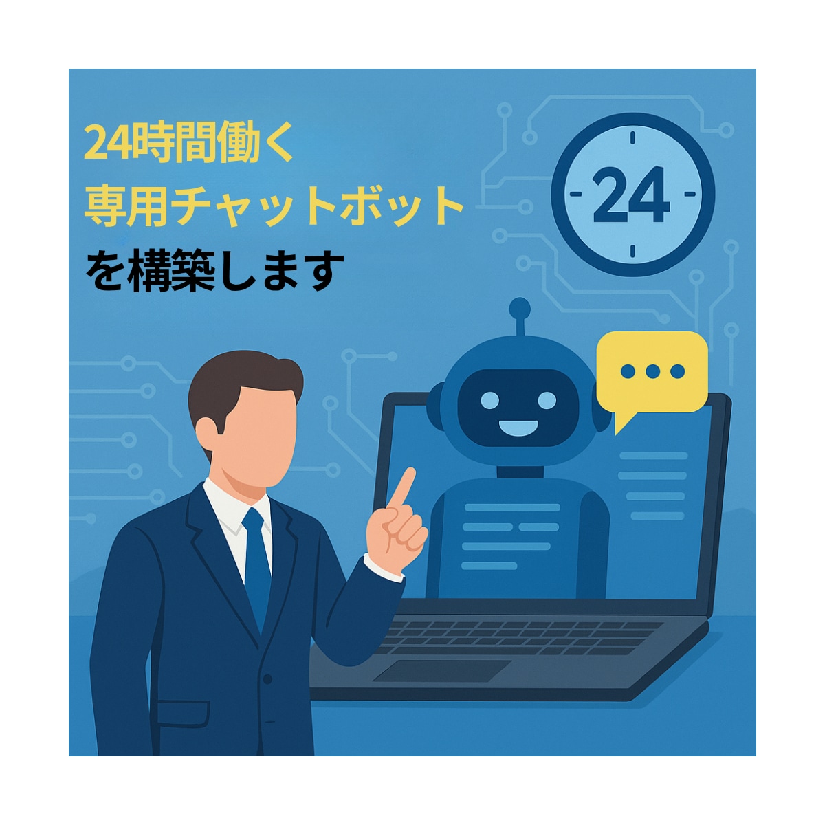 24時間働く専用チャットボットを構築します 初心者OK！コンテンツ制作から顧客対応まで自動化で効率UP！ イメージ1