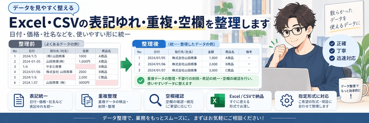 Excel・CSVの表記ゆれ・重複を整理します 空欄確認・形式統一で使いやすいデータに イメージ1