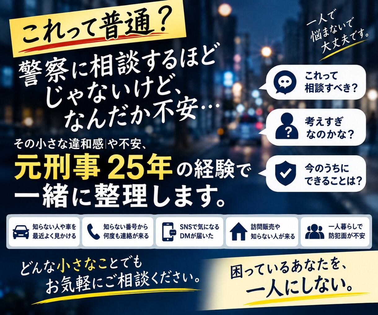 元刑事25年が「ちょっと気になる不安」を聞きます 警察に相談するほどかな？」その段階で大丈夫です イメージ1