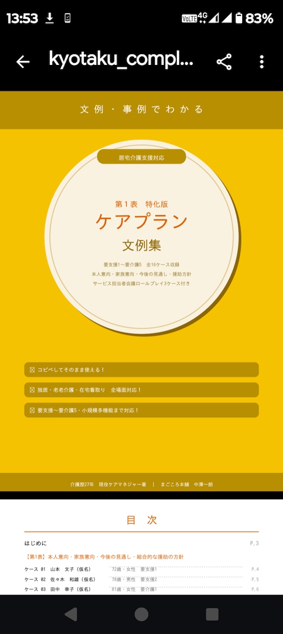 居宅版ケアプラン　第1表　文例集販売します あなたのケアプラン、今後の見通し言えますか？ イメージ2
