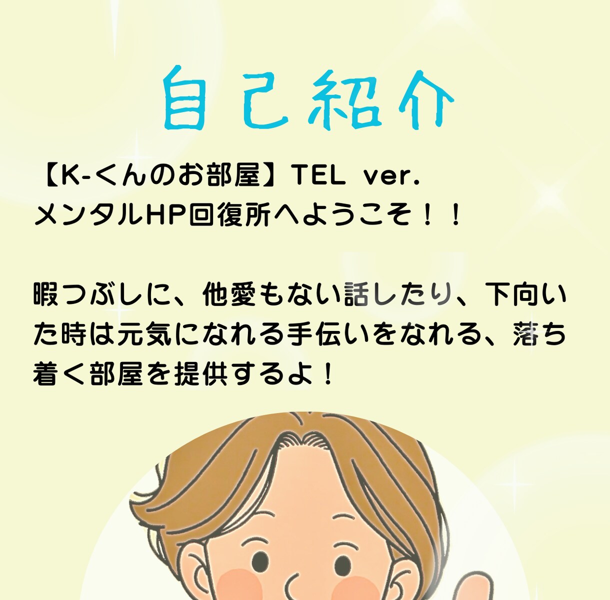 K-くんのお部屋 メンタルHP回復させます お話ししてメンタルのHPを回復しよう(TEL ver.)。 イメージ3