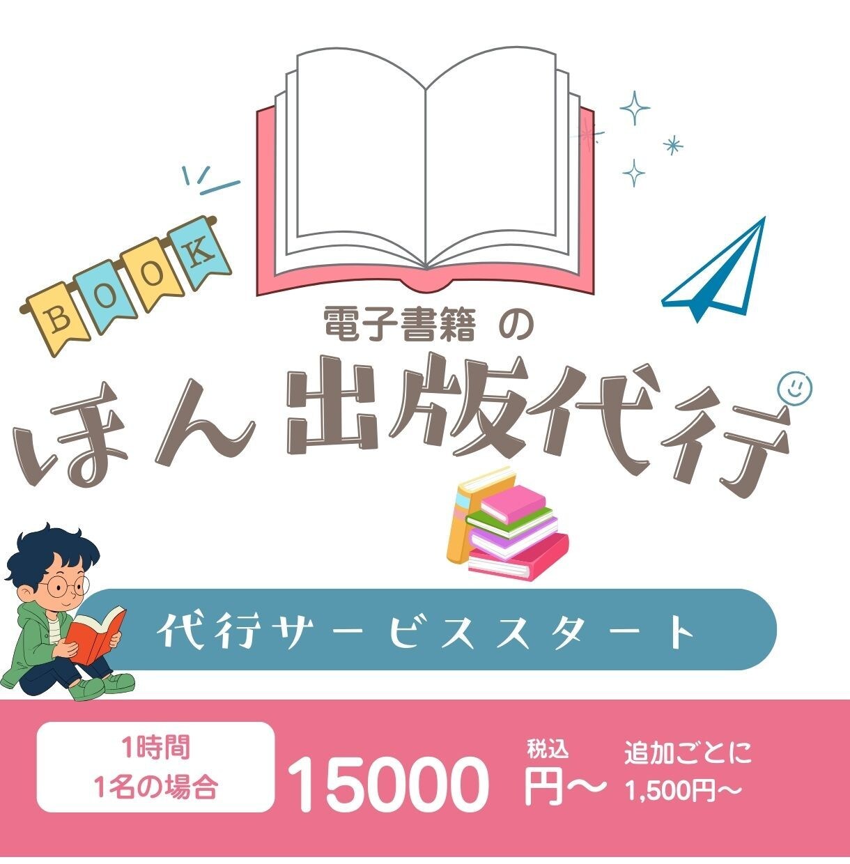 電子書籍出版代行｜Kindle出版サポートします Kindle出版代行｜企画から出版まで対応 イメージ1