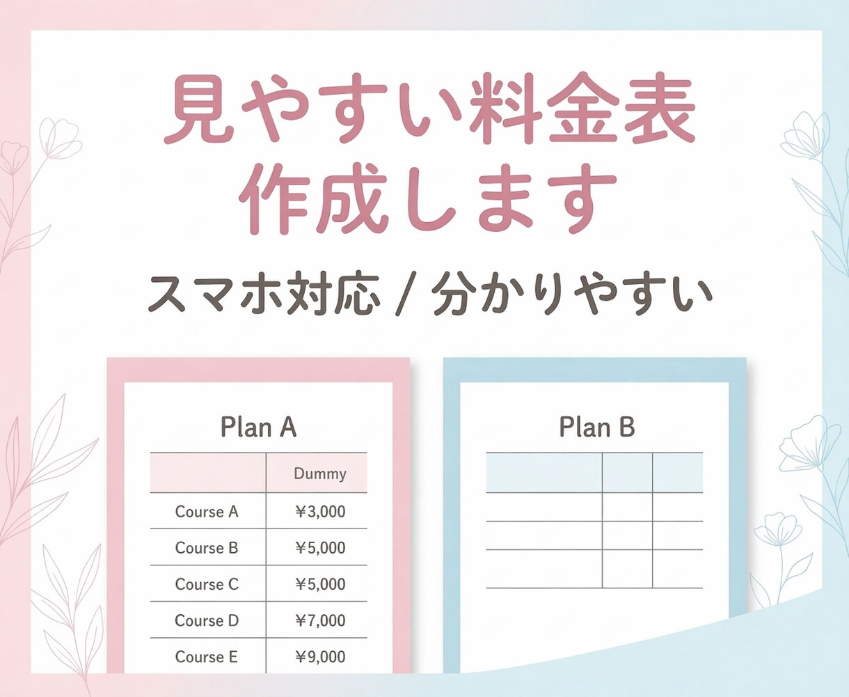 Canvaで見やすい料金表作成します スマホで見やすく分かりやすい！ イメージ1