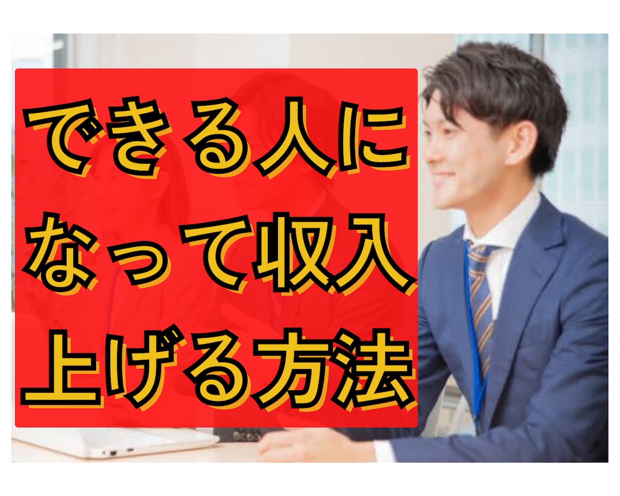 ポンコツでも仕事で結果を出す方法教えます 「できる人」になって収入を上げるための習慣まとめ イメージ1