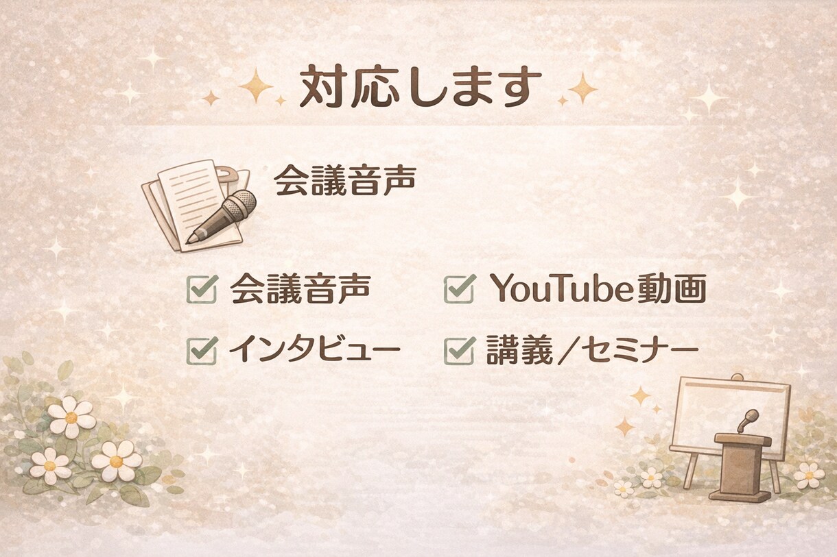 半額セール中！動画・音声の文字おこしします 会議音声やYouTube動画などの文字おこしを代行します！ イメージ4