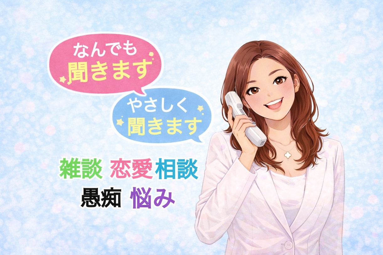 今からお話ししませんか？癒し声で何でもお聞きします 気軽にフリートーク、雑談から悩み相談まで！5分でも大歓迎♡ イメージ1