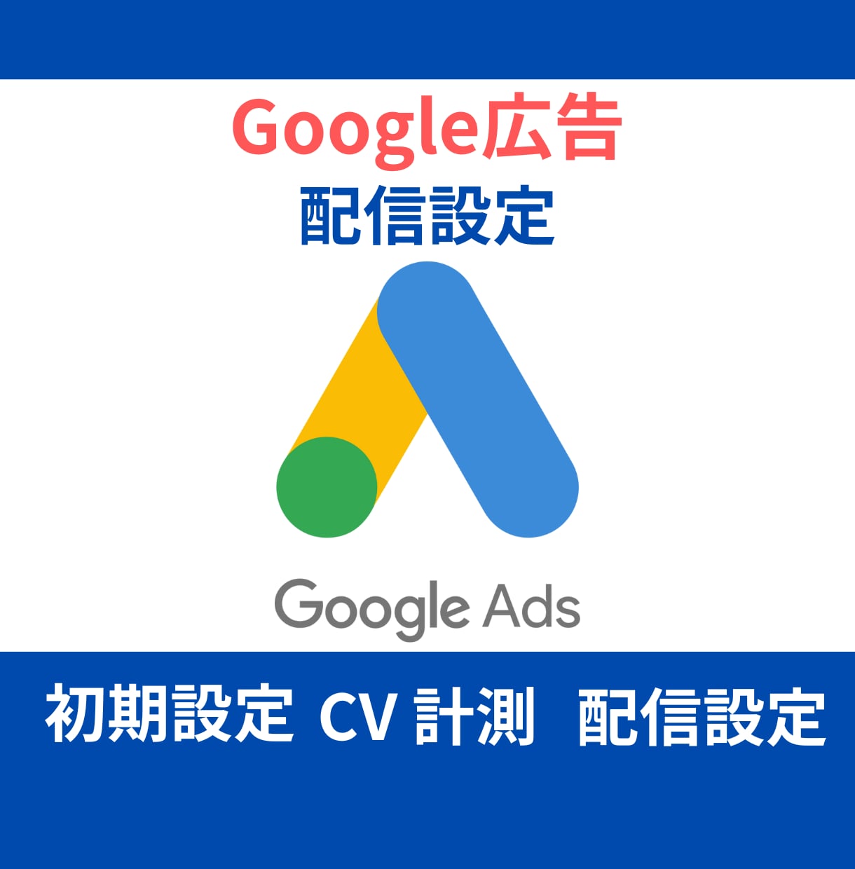 Googleリスティング広告の初期設定を行います グーグル広告の初期設定、コンバージョン計測設定の対応をします イメージ1