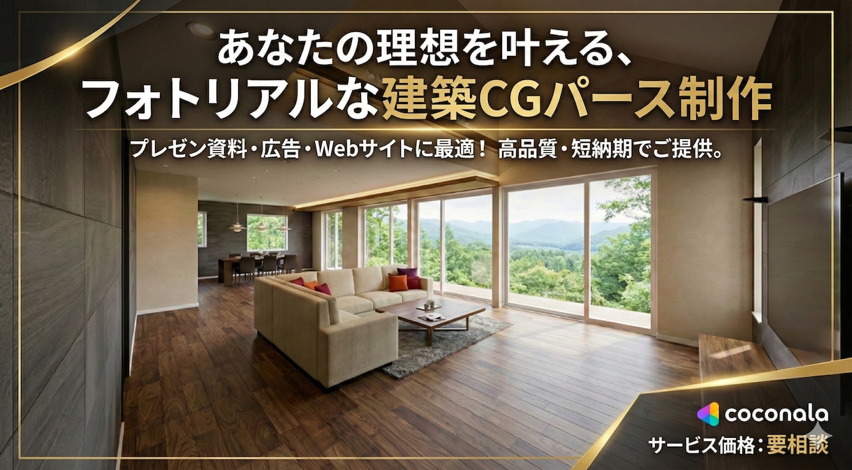 実写風・住宅の内観パースを丁寧に作成します 完成後の空間が伝わる、実写風の内観表現 イメージ1