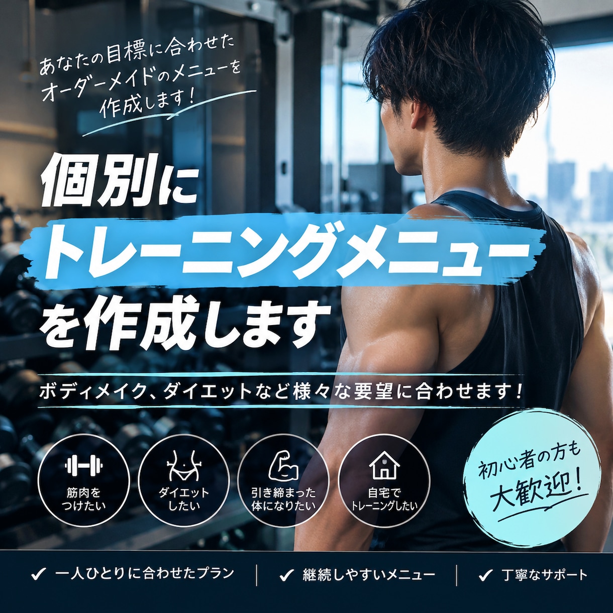 個別にトレーニングメニューを作成します ボディメイク、ダイエットなど様々な要望に合わせます！ イメージ1