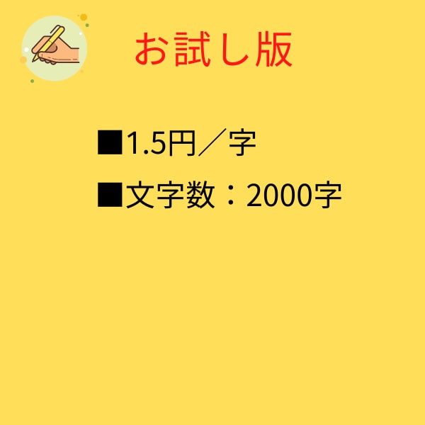 お試し1文字1.5円で2000字の記事を書きます お試し価格で、本サービスと同じクオリティの記事を執筆します！ イメージ1