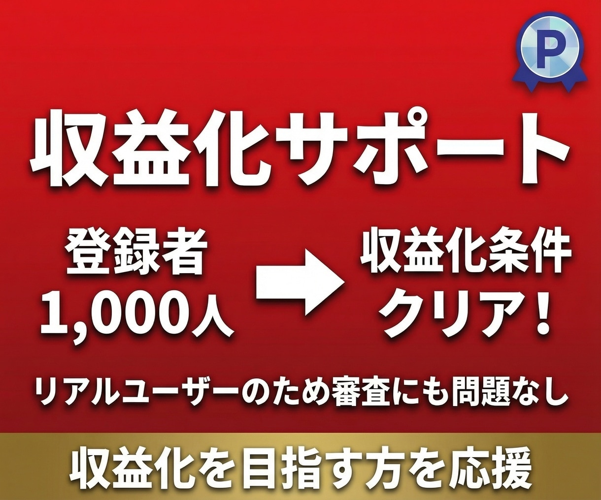 YouTubeチャンネル登録者を120人増やします 【好評につき増量】リアルユーザー登録＋90日間の減少保証付き イメージ6