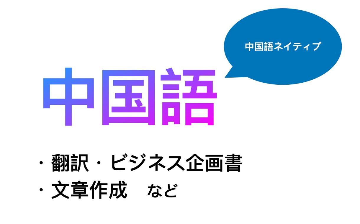 中国語ネイティブの翻訳＆コンサルます 中国語ネイティブビジネス対応も安心サポート イメージ1